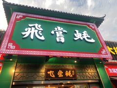 门面-飞尝蚝·顺德菜·鱼生(顺德总店)