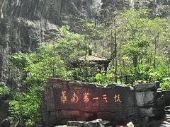 -英西峰林·洞天仙境