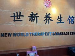 -世新养生馆(福马路店)