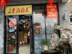 门面-小京東淮扬菜餐厅