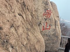 -崂山仰口游览区