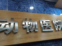 -瑞派名望24h动物医院异宠专科·猫专科·骨科·重症监护分院
