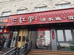 -三江里·宜宾川菜(亚运村店)