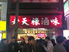 门面-上海老天禄