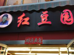 门面-红豆园(文林街店)