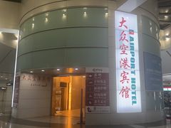 -上海大众空港宾馆