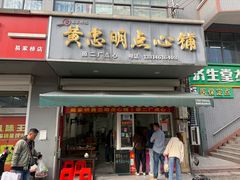 -易家桥黄忠明点心铺(易家桥菜市场店)