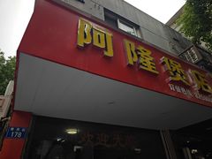 -阿隆煲店(秀仁苑店)