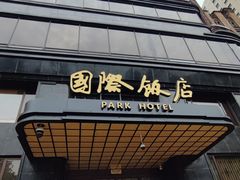 -上海国际饭店