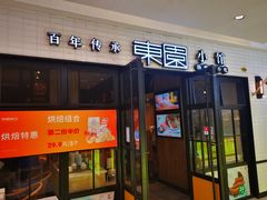 门面-东园小馆·早茶·淮扬小炒(三盛广场店)