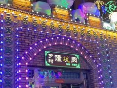 -乡村馕坑肉·烧烤·新疆菜·本地人更爱吃(阿勒泰首店)