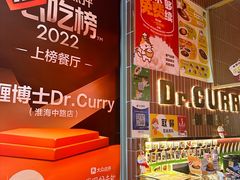 -伽喱博士 Dr.CURRY咖喱饭(太阳宫咖喱店)