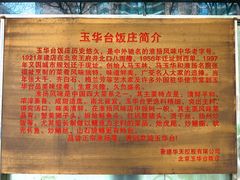 -玉华台饭庄(裕中西里小区店)