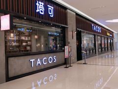 -塔可墨西哥餐厅(新城市广场店)