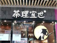 门面-茶理宜世(花城汇中区店)
