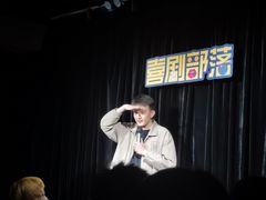 -喜剧部落脱口秀(三里屯工体店)