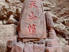 -天山神秘大峡谷