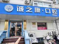 -诚之康口腔矫正种植中心(天通苑店)