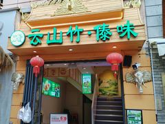 -云山竹·傣味手抓饭·野生菌孔雀宴·云南特色菜(昆明老街店)