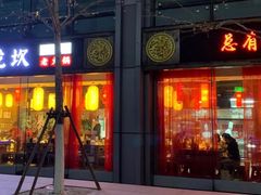 门面-小龙坎老火锅(北京三里屯店)