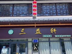 -三益轩(民生店)