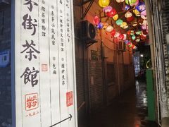 -東茅街茶馆