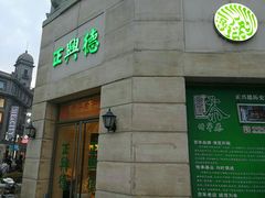 -正兴德(和平路店)