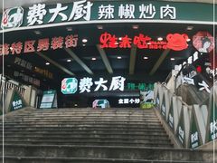 -费大厨辣椒炒肉(黄兴中心广场店)