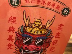 驰名烧鸭-龙记香港茶餐厅(久光百货店)