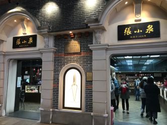 張小泉剪刀南京東路店