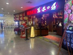 -黑牛の場(兴隆大奥莱店)