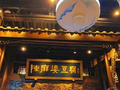 门面-陈麻婆豆腐总店