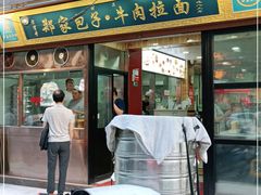 门面-郑家包子牛肉拉面(尚勤路店)