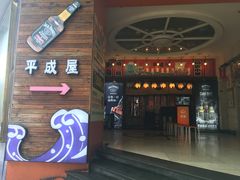 门面-平成屋· Late Night 食堂(四川北路店)