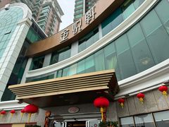 -金悦轩海鲜酒家(拱北店)
