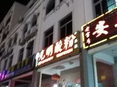 -胡仕光陵水酸粉