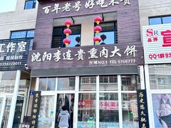 -沈阳李连贵熏肉大饼(兴城店)
