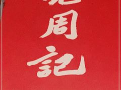 -老周记顺德双皮奶