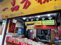 -一品方糕专卖店