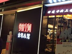 -零度空间·台湾小馆(五道口购物中心店)