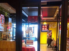 门面-丰茂烤串(公园店)