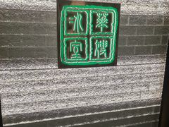 -华嫂冰室(湾仔店)