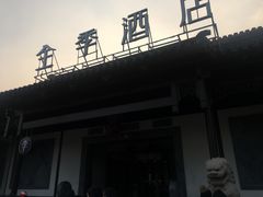 -全季酒店（苏州观前街平江路店）(原临顿路地铁站店)