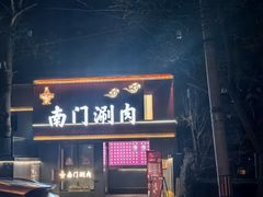 -南门四季铜锅涮肉(左家庄店)