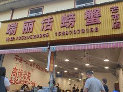 -瑞丽活螃蟹(芒市店)
