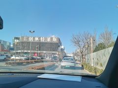 -首创奥特莱斯(北京店)