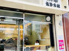 -凯峰鱼汤米线(金利達店)
