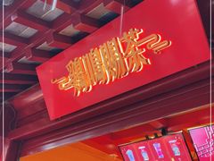 门面-鸡鸣赐茶(鸡鸣寺路店)