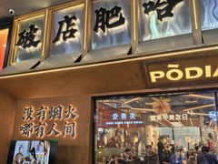 -破店肥哈·东北烧烤(南山保利店)