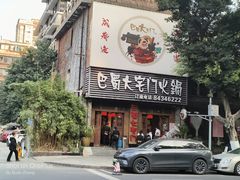-巴蜀大宅门火锅(新华公园店)